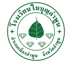 โรงเรียนใบบุญลำพูน